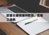 米乐M6-欧塞尔继续保持胜势，实现三连胜的简单介绍