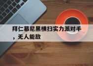 米乐APP-包含拜仁慕尼黑横扫实力派对手，无人能敌的词条